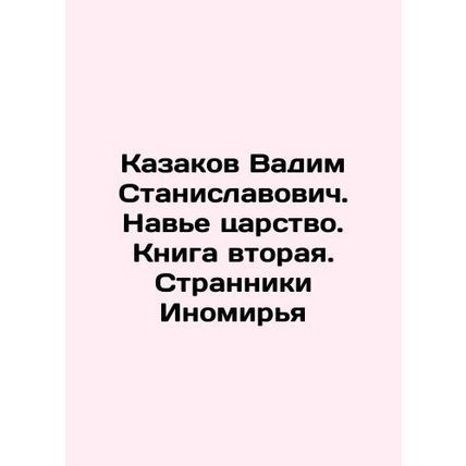 Vadim Stanislavovich Cossakov. The Kingdom of Nover. Book Two. The Wanderers of