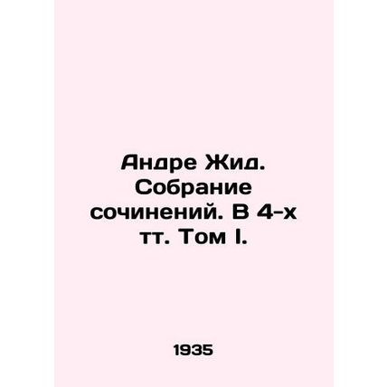 Andre Jid. A collection of essays. In 4 volumes Volume I./Andre Zhid. Sobranie