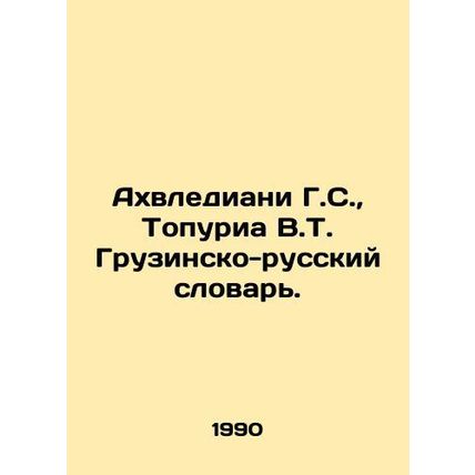 Akhvlediani G. S., Topuria V.T. Georgian-Russian Dictionary. In Russian /Akhvl