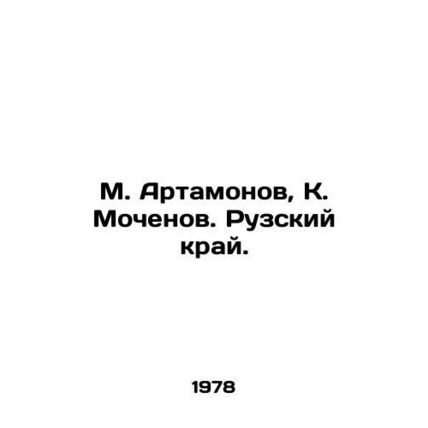 M. Artamonov, K. Mochenov. Ruz region./M. Artamonov, K. Mochenov. Ruzskiy kray.