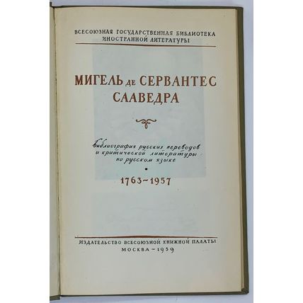 Migel de Servantes Saavera. Bibliografiya russkih perevodov./Bibliography of Rus