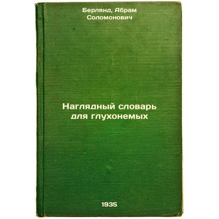 Naglyadnyy slovar' dlya glukhonemykh. In Russian /Visual Dictionary for the D...