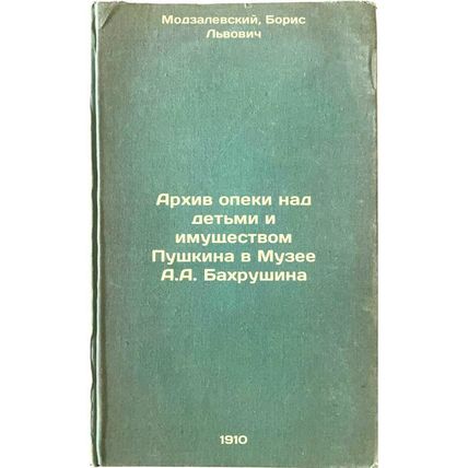 Arkhiv opeki nad det'mi i imushchestvom Pushkina v Muzee A.A. Bakhrushina. In...
