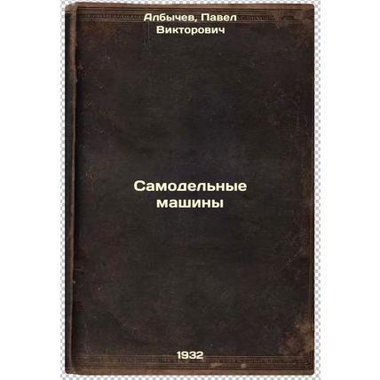Samodel'nye mashiny. In Russian /Self-Made Machines