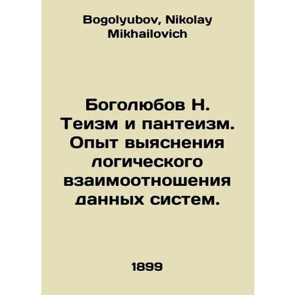 Bogolyubov N. Theism and Pantheism. Experience in clarifying the logical relati