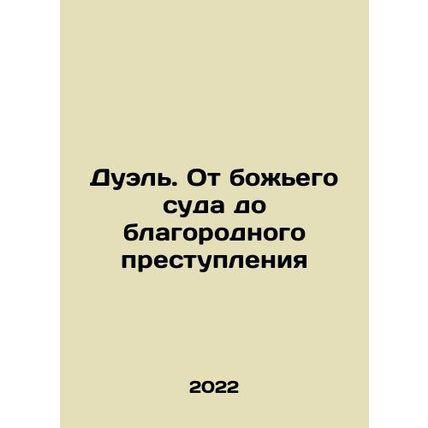Duel. From Gods judgment to a noble crime In Russian /Duel. Ot bozhego suda do