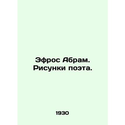 Ephros Abram. Drawings of the poet. In Russian /Efros Abram. Risunki poeta.