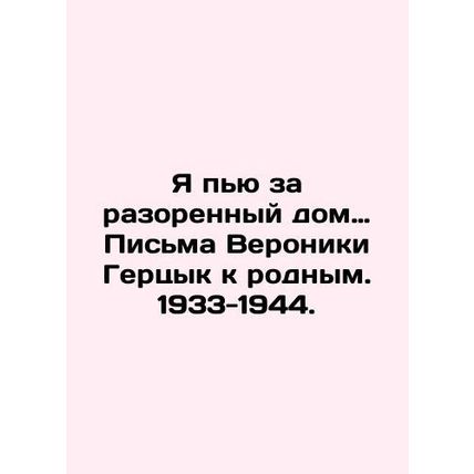 Im drinking for a ruined house. Veronika Herzyks Letters to Relatives. 1933-194