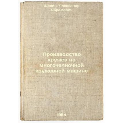 Proizvodstvo kruzhev na mnogochelnochnoy kruzhevnoy mashine. In Russian /Lace...