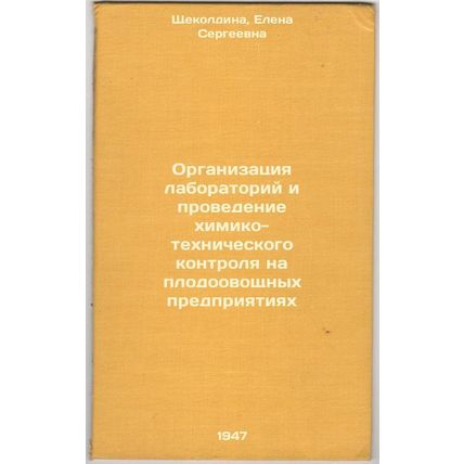 Organizatsiya laboratoriy i provedenie khimiko-tekhnicheskogo kontrolya na pl...