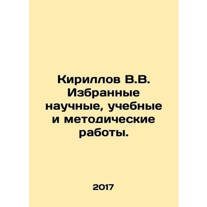 Kirillov V.V. Selected scientific, educational and methodological works. In Russ