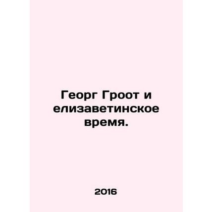 Georg Groot and Elizabethan Time. In Russian /Georg Groot i elizavetinskoe vrem