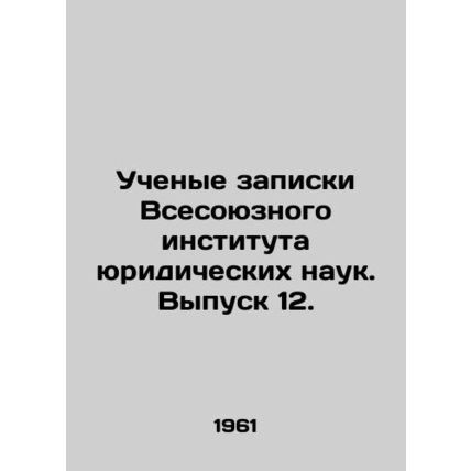 Academic Memorandum of the All-Union Institute of Legal Sciences. Issue 12. In