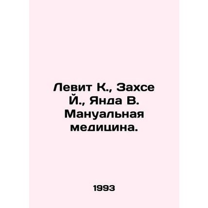 Levit K., Zahse J., Yanda V. Manual Medicine. In Russian /Levit K., Zakhse Y