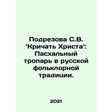 Podrezova S.V. Shout out to Christ: The Easter Troparion in Russian Folklore Tr