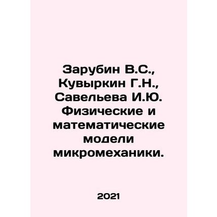 Zarubin V.S., Kuvyrkin G.N., Savelieva I.Yu. Physical and mathematical models