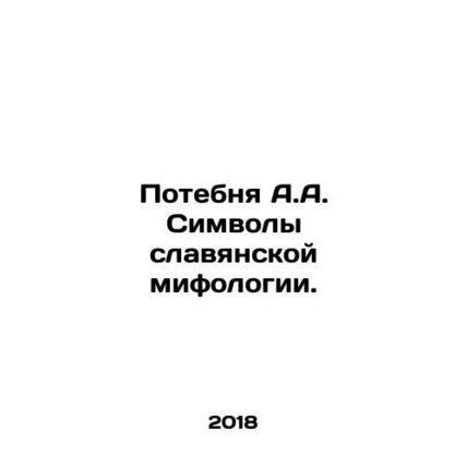 The loss of A.A. Symbols of Slavic mythology. In Russian /Potebnya A.A. Simvoly