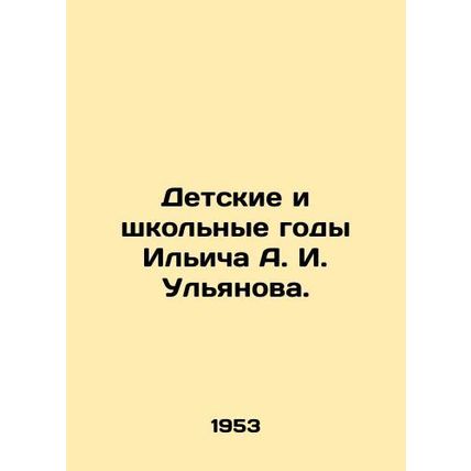 Childhood and school years of Ilyich A. I. Ulyanov./Detskie i shkolnye gody Ili