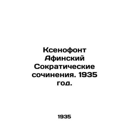 Xenophon of Athens Socratic Works. 1935./Ksenofont Afinskiy Sokraticheskie soch
