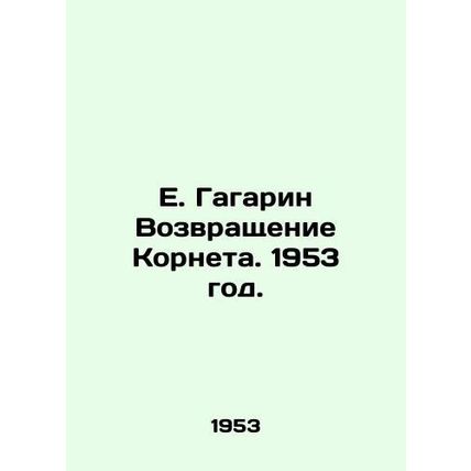 E. Gagarin The Return of Cornet. 1953./E. Gagarin Vozvrashchenie Korneta. 1953