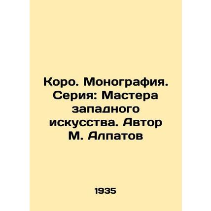 Correspondent. Monograph. Series: Masters of Western Art. Author M. Alpatov/Kor