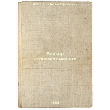 Bar'er nesovmestimosti. In Russian /Barrier of incompatibility