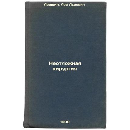 Neotlozhnaya khirurgiya. In Russian /Emergency surgery