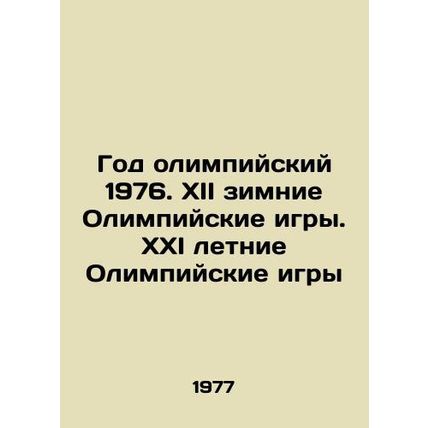 Olympic Year 1976. XII Winter Olympics. XXI Summer Olympics/God olimpiyskiy 1976