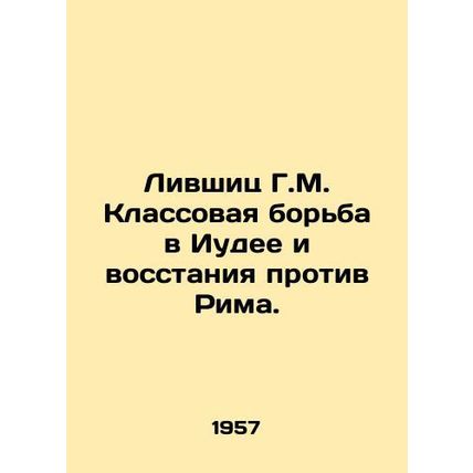 Livshitz G.M. Class Struggle in Judea and Revolts Against Rome. In Russian (ask