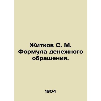 Zhitkov S. M. Monetary Circulation Formula. In Russian (ask us if in doubt)/Zhit