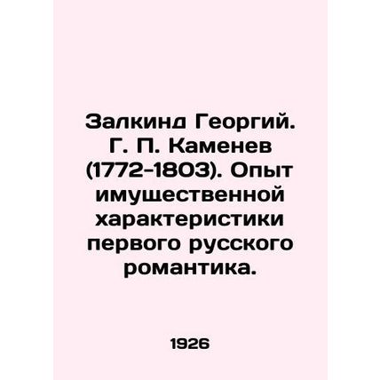 Zalkind Georgy. G. P. Kamenev (1772-1803). Experience with the property charact