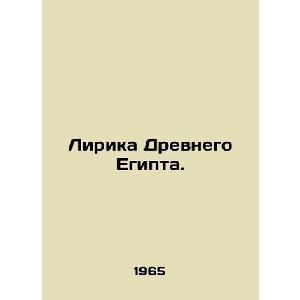Lyrics of Ancient Egypt. In Russian /Lirika Drevnego Egipta.