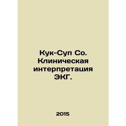 Cook-Soup Co. Clinical interpretation of ECG. In Russian /Kuk-Sup So. Kliniches