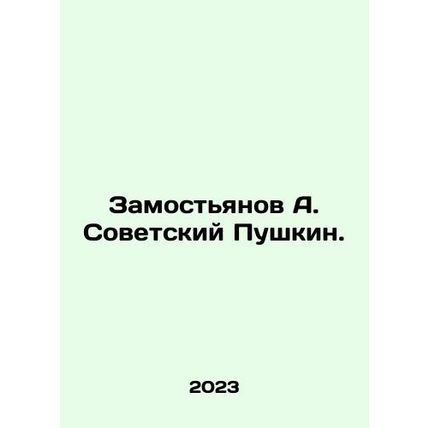 Zamostyanov A. Soviet Pushkin. In Russian /Zamost'yanov A. Sovetskiy Pushkin.