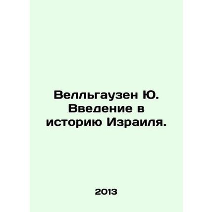 Wellhausen J. An introduction to the history of Israel. In Russian /Vell'gauzen