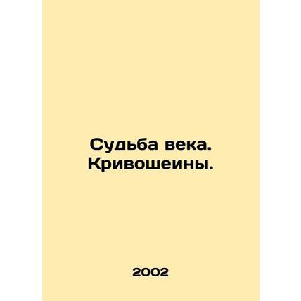 The Fate of the Century In Russian /Sudba veka. Krivosheiny.