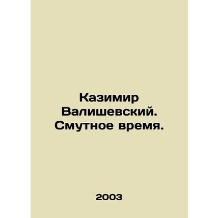 Kazimir Waliszewski. A troubled time. In Russian /Kazimir Valishevskiy. Smutnoe