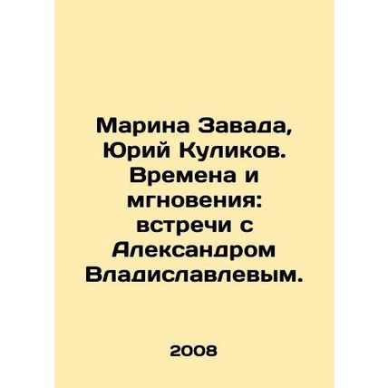 Marina Zavada, Yury Kulikov. Times and Moments: Meetings with Alexander Vladisl