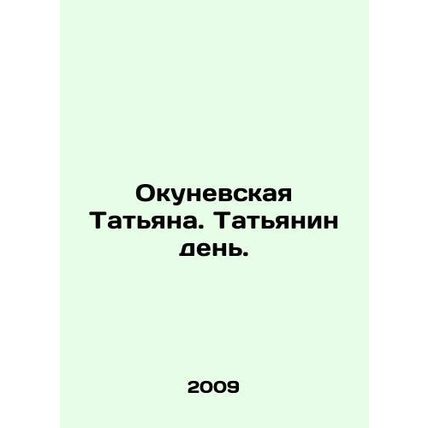 Okunevskaya Tatiana. Tatianin day. In Russian /Okunevskaya Tatyana. Tatyanin de