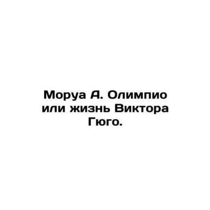 Morua A. Olympio or the Life of Victor Hugo. In Russian /Morua A. Olimpio ili z