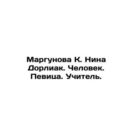 Margunova K. Nina Dorliak. Man. Singer. Teacher. In Russian /Margunova K. Nina