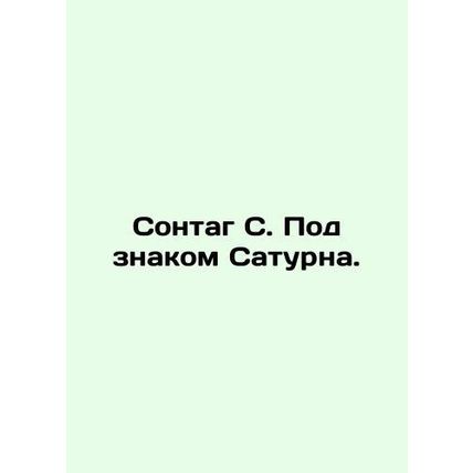 Sontag S. Under the sign of Saturn. In Russian /Sontag S. Pod znakom Saturna.