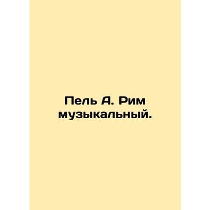 Pel A. Rome musical. In Russian /Pel A. Rim muzykalnyy.
