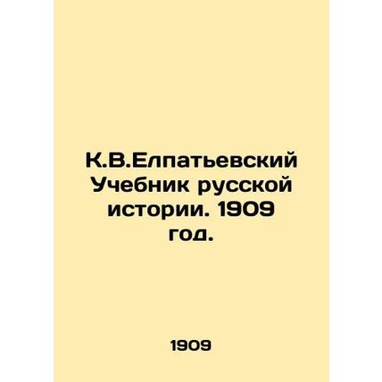 K.V.Elpatyevsky Textbook of Russian History. 1909./K.V.Elpatevskiy Uchebnik rus
