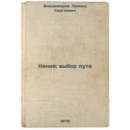 Keniya: vybor puti/Kenya: Choosing a Path In Russian