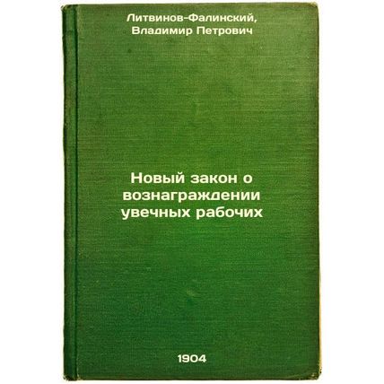 Novyy zakon o voznagrazhdenii uvechnykh rabochikh. In Russian /New Law on Rem...