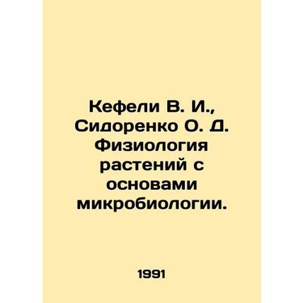 Kefeli V. I., Sidorenko O. D. Plant Physiology with Basics of Microbiology. In