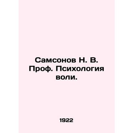 Samsonov N. V. Prof. Psychology of Will. In Russian (ask us if in doubt)/Samsono