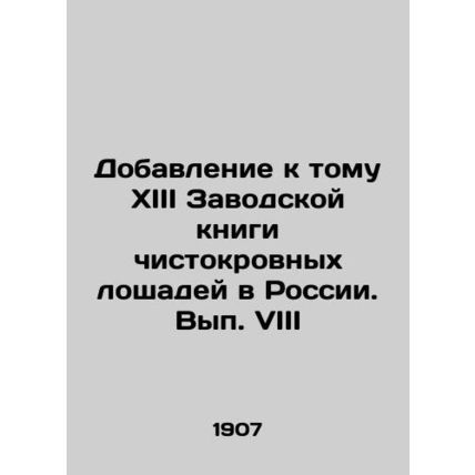 Addendum to the XIII Breeders Book of thoroughbred horses in Russia. Volume VIII