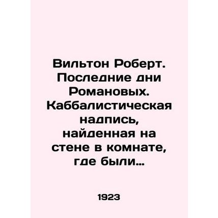 Wilton Robert. The Last Days of the Romanovs. Kabbalistic inscription found on